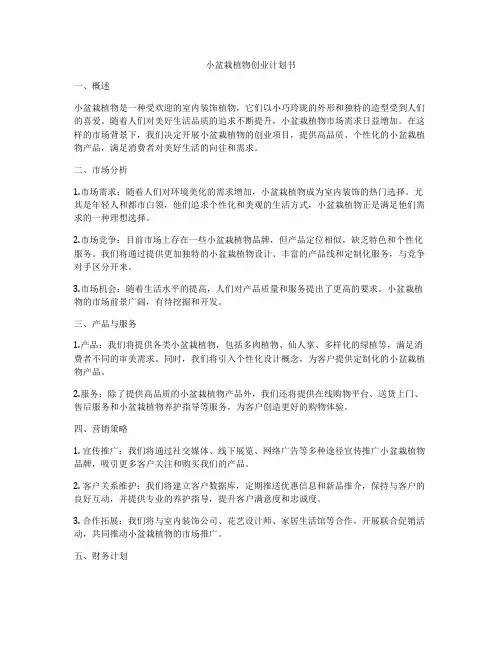 小盆栽植物创业计划书