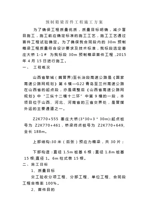 预制箱梁首件工程施工方案