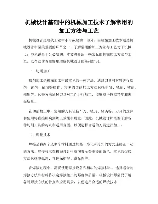 机械设计基础中的机械加工技术了解常用的加工方法与工艺