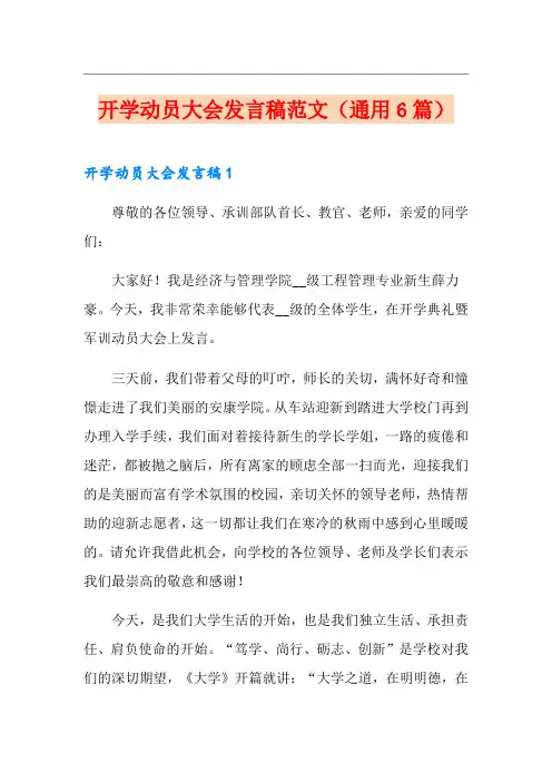 开学动员大会发言稿范文(通用6篇)