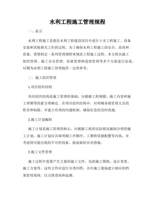 水利工程施工管理规程