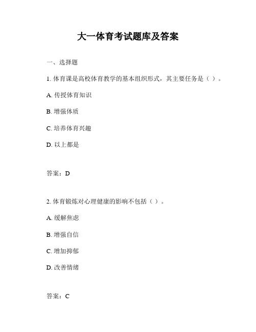大一体育考试题库及答案