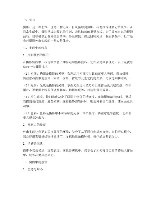 摄影外出实践心得体会