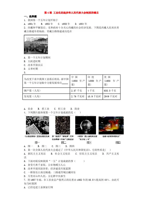 部编八年级历史下册第2单元第4课工业化的起步和人民代表大会制度的确立基础练习(含解析)