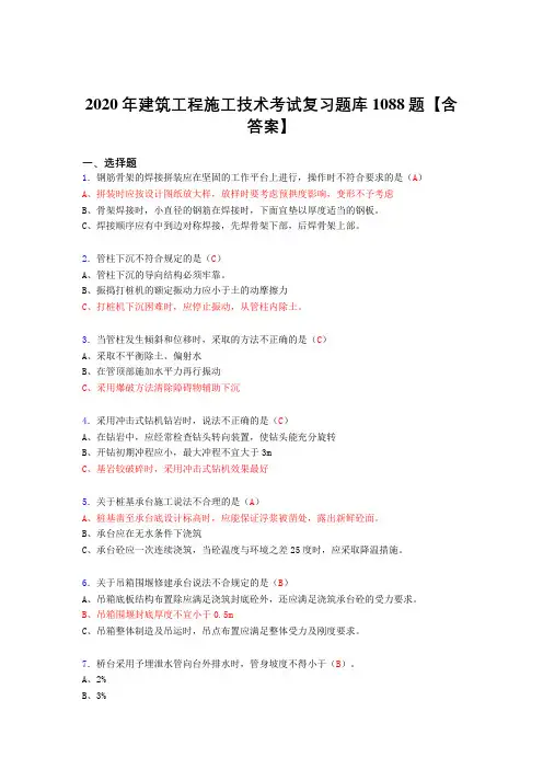 最新版精选建筑工程施工技术考核复习题库1088题(答案)