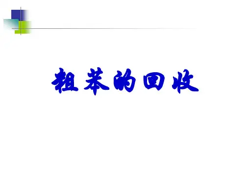 粗苯的回收理论培训.pptx