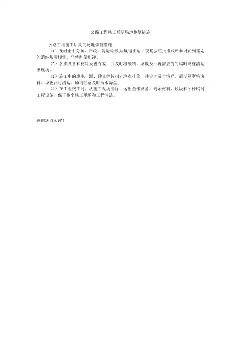 公路工程施工后期场地恢复措施