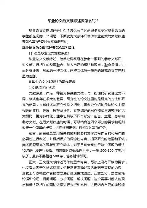 毕业论文的文献综述要怎么写？