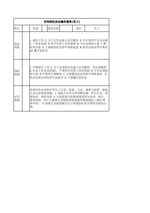 车间岗位安全操作清单(车工)