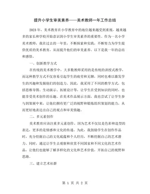 提升小学生审美素养——美术教师一年工作总结
