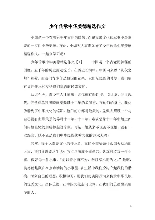 少年传承中华美德精选作文