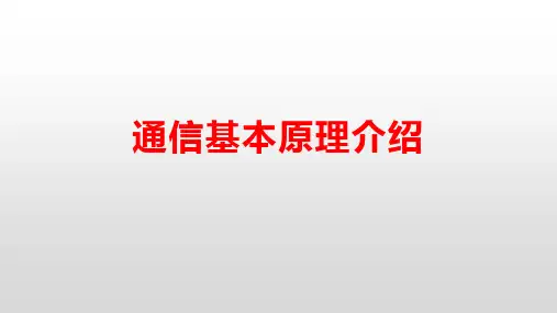 通信基本原理介绍