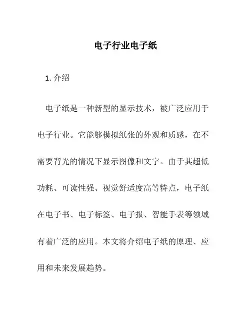 电子行业电子纸