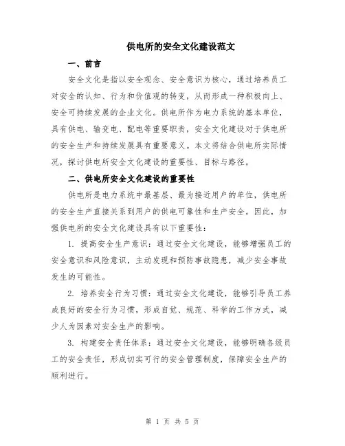 供电所的安全文化建设范文