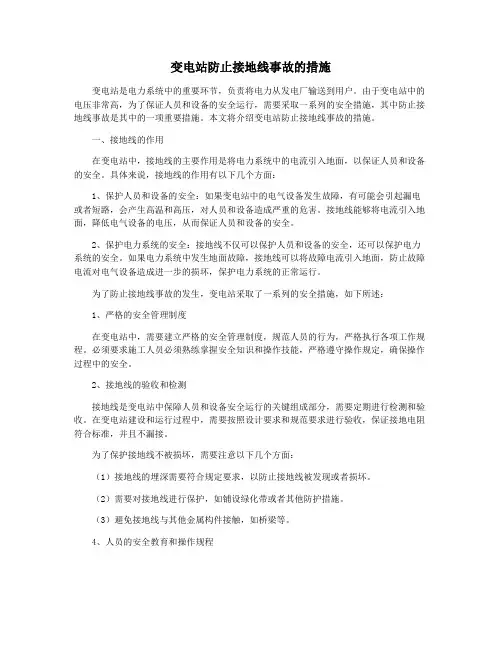 变电站防止接地线事故的措施