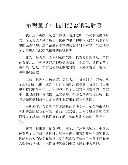 参观鱼子山抗日纪念馆观后感