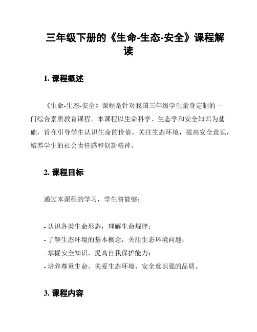 三年级下册的《生命-生态-安全》课程解读
