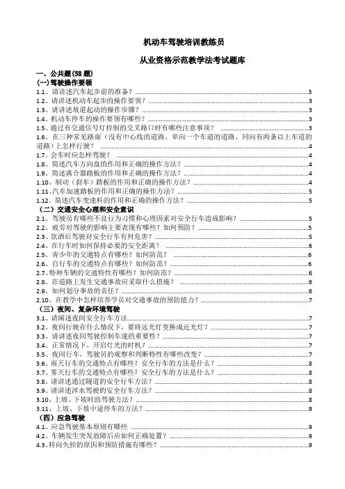 2014年机动车驾驶培训教练员从业资格考试示范教学法考试参考答案C1题库