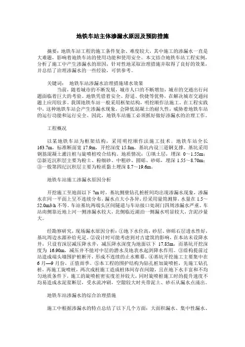 地铁车站主体渗漏水原因及预防措施