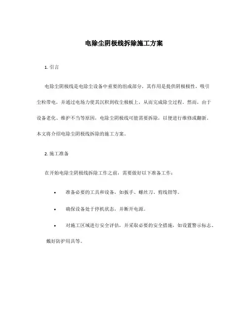 电除尘阴极线拆除施工方案