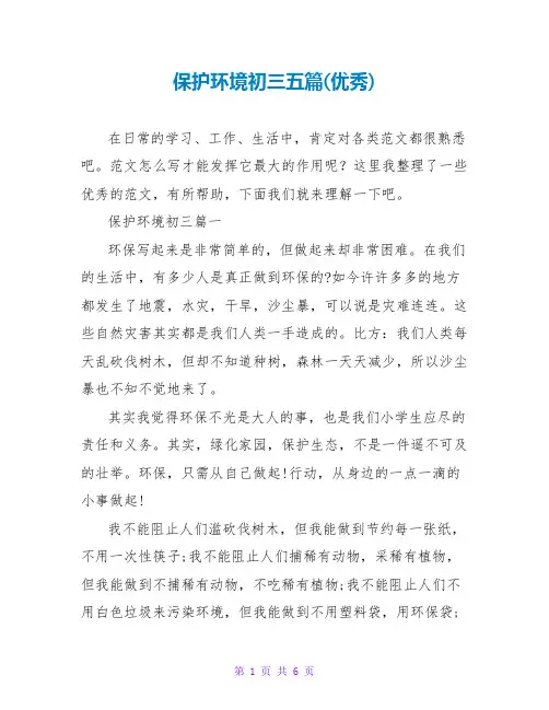 保护环境初三五篇(优秀)
