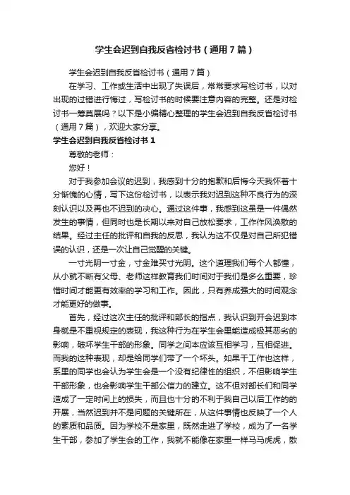 学生会迟到自我反省检讨书（通用7篇）