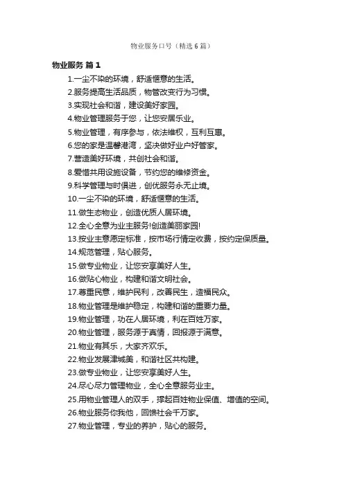 物业服务口号（精选6篇）