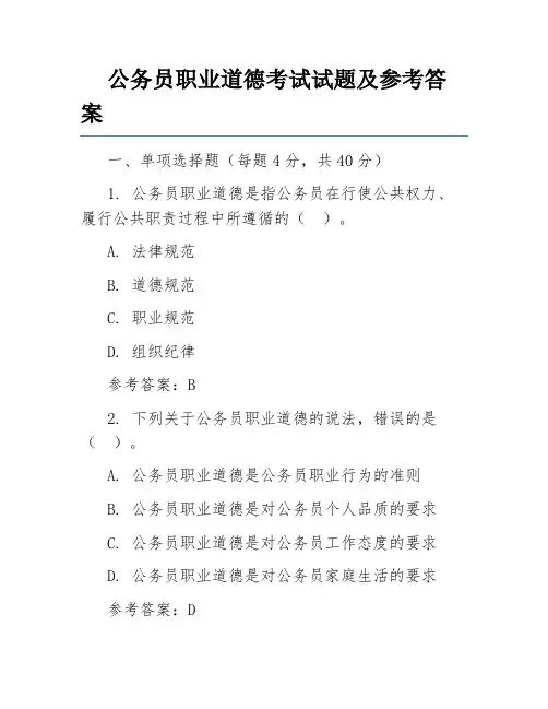 公务员职业道德考试试题及参考答案