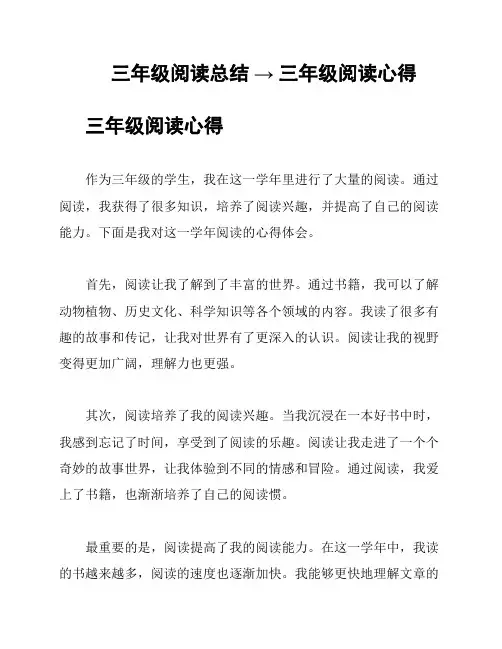 三年级阅读总结 → 三年级阅读心得