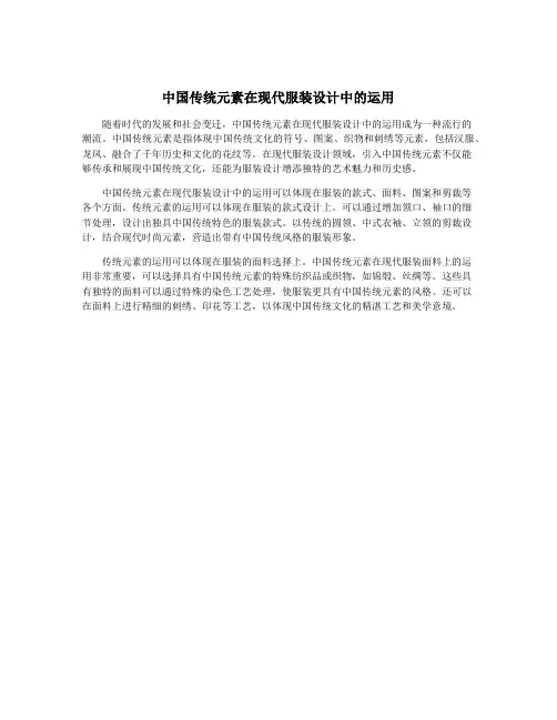 中国传统元素在现代服装设计中的运用