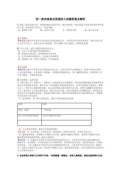 初一政治做意志坚强的人试题答案及解析
