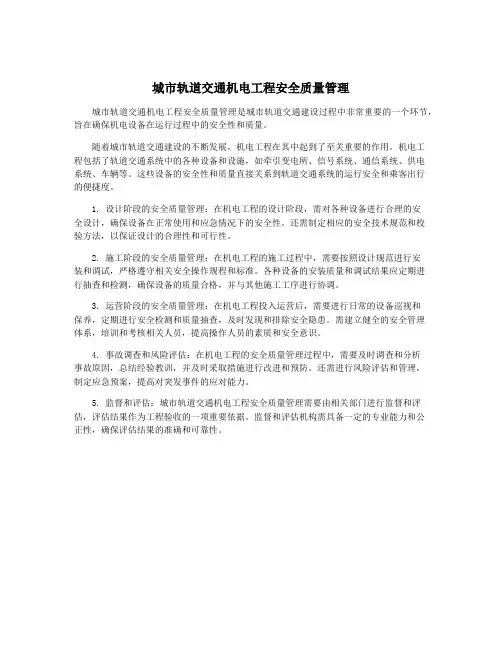 城市轨道交通机电工程安全质量管理