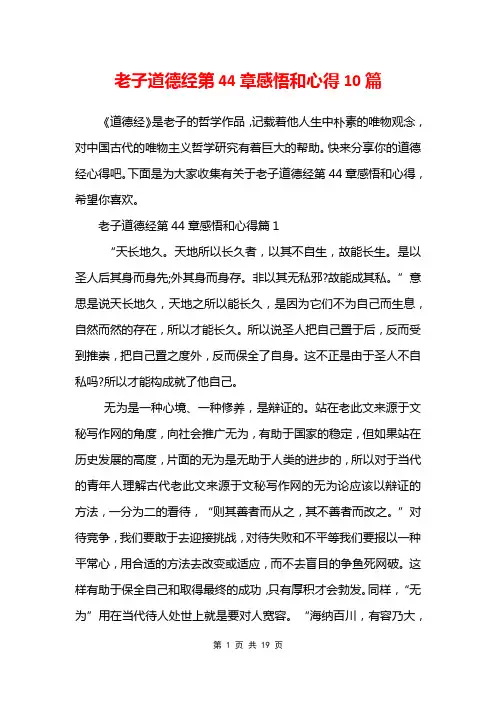 老子道德经第44章感悟和心得10篇