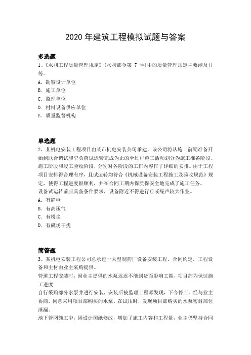 2020年建筑工程模拟试题与答案