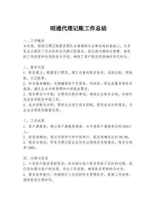 昭通代理记账工作总结