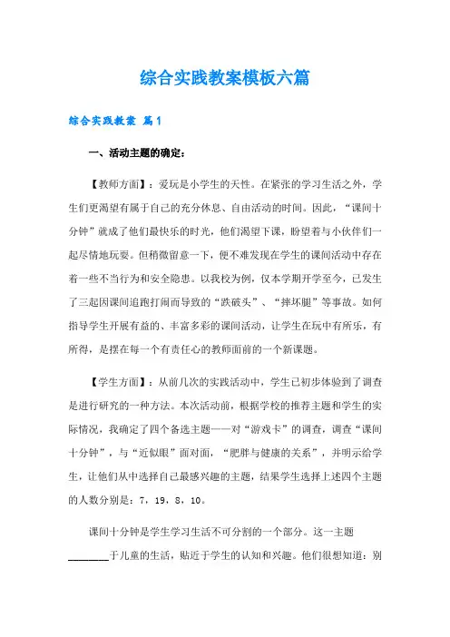 综合实践教案模板六篇