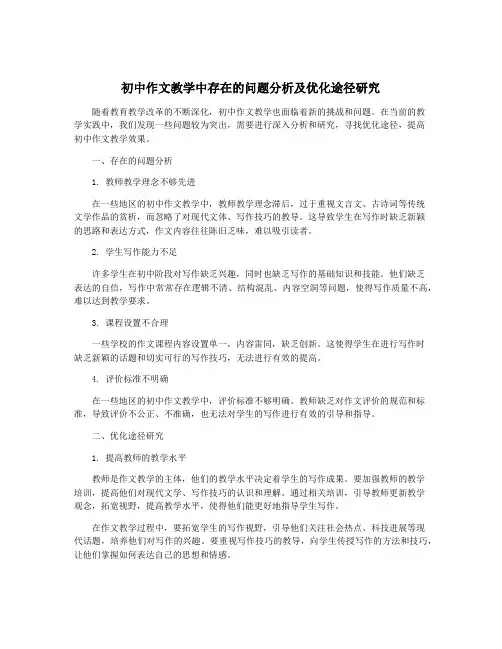 初中作文教学中存在的问题分析及优化途径研究