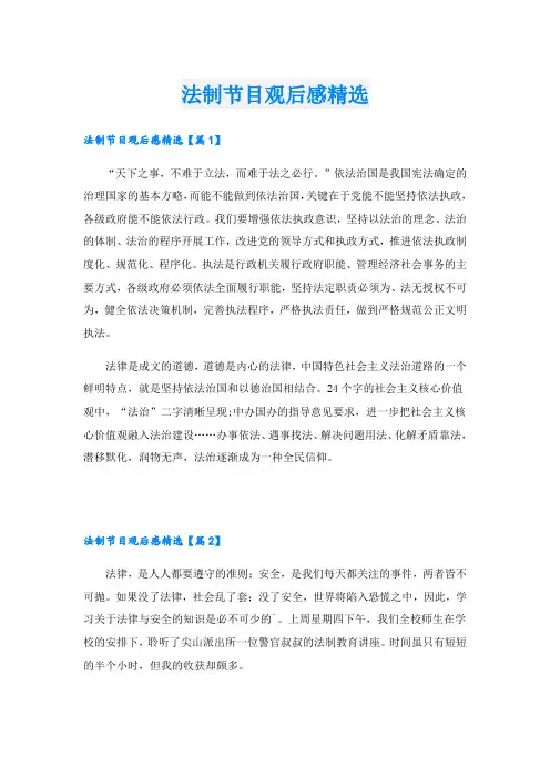 法制节目观后感精选