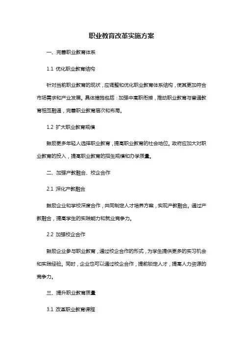 国家 职业教育改革实施方案