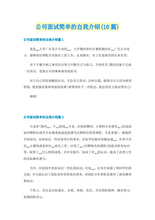 公司面试简单的自我介绍(10篇)