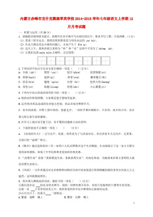 内蒙古赤峰市克什克腾旗萃英学校2014-2015学年七年级语文上学期12月月考试题(无答案) 新人教版