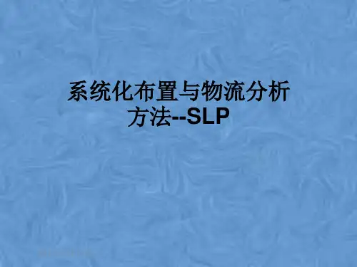 系统化布置与物流分析方法--SLP