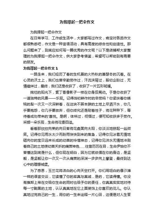 为我撑起一把伞作文