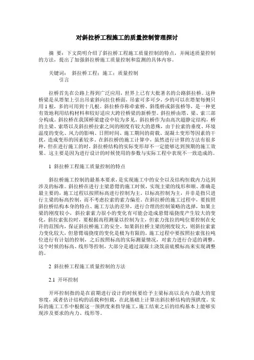 对斜拉桥工程施工的质量控制管理探讨