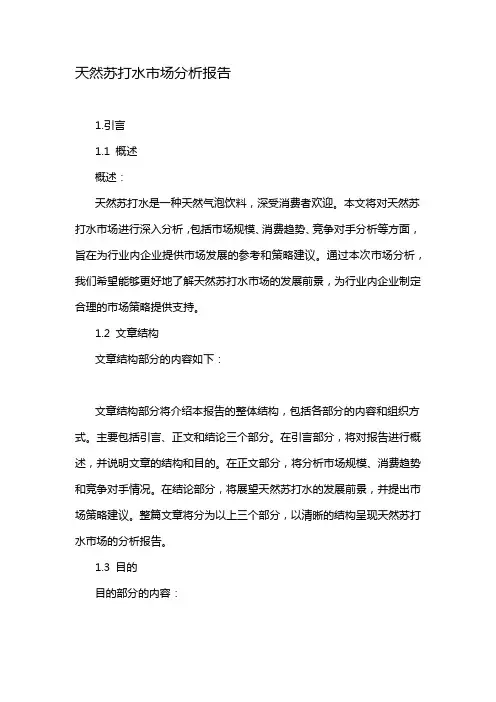 天然苏打水市场分析报告