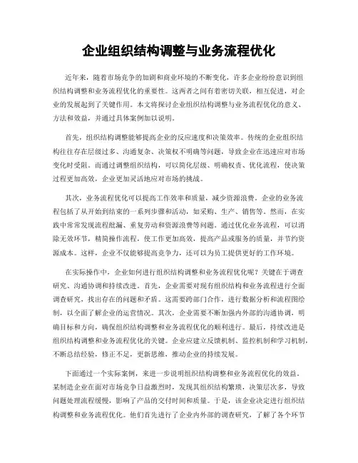企业组织结构调整与业务流程优化