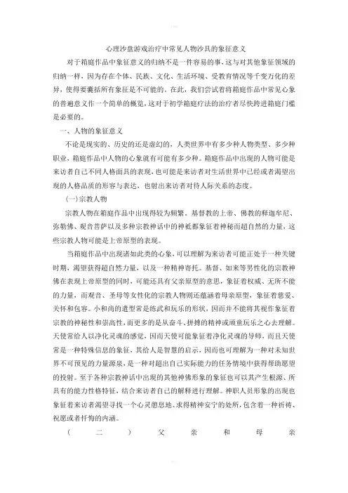 心理沙盘游戏治疗中常见人物沙具的象征意义