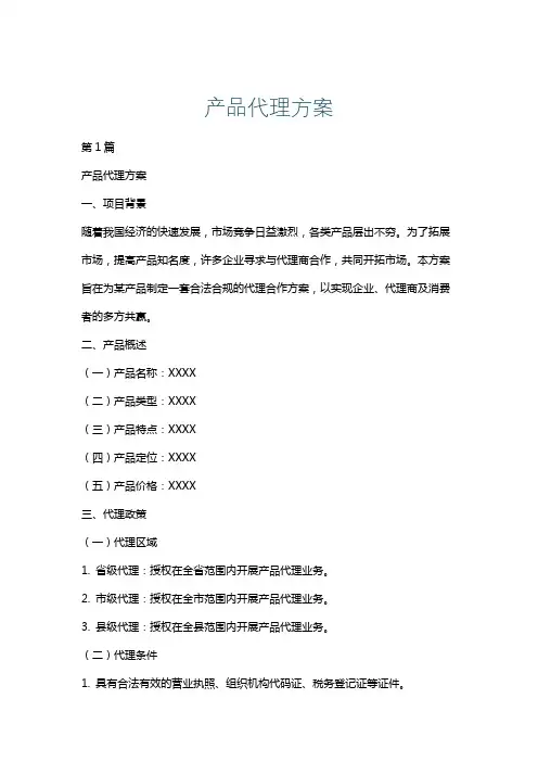 产品代理方案