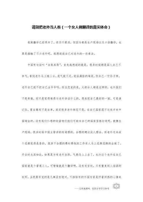请别把老外当人看(一个女人做翻译的真实体会)