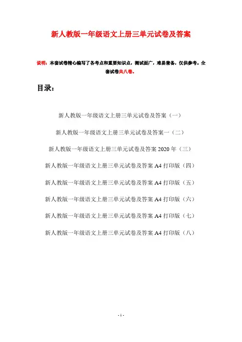 新人教版一年级语文上册三单元试卷及答案(八套)